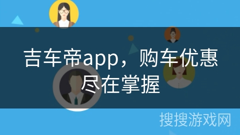 吉车帝app，购车优惠尽在掌握