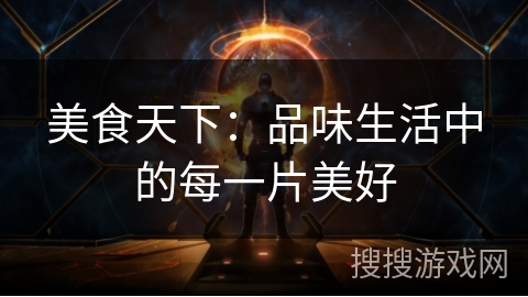 美食天下:品味生活中的每一片美好 美食天下:品味生活中的每一片美好
