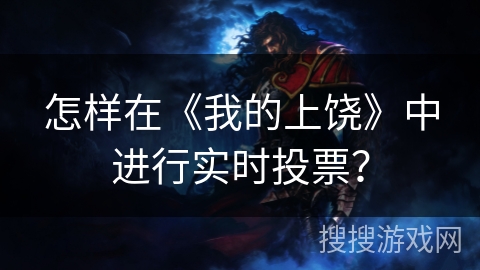怎样在《我的上饶》中进行实时投票？