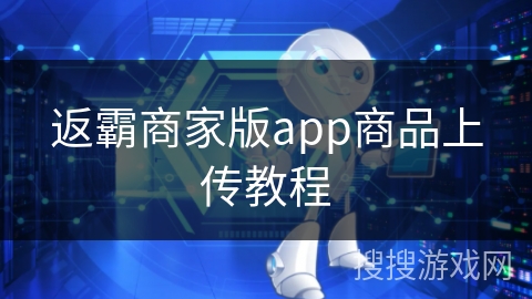 返霸商家版app商品上传教程