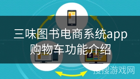 三味图书电商系统app购物车功能介绍