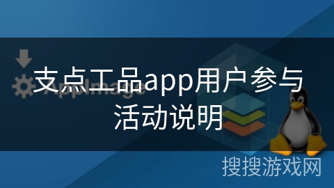 支点工品app用户参与活动说明