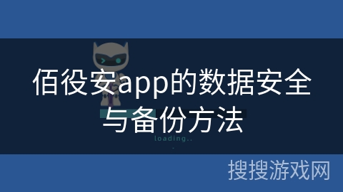 佰役安app的数据安全与备份方法 佰役安app的数据安全与备份方法