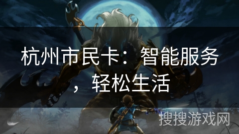 杭州市民卡：智能服务，轻松生活