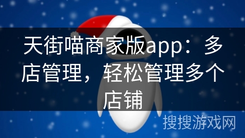 天街喵商家版app：多店管理，轻松管理多个店铺