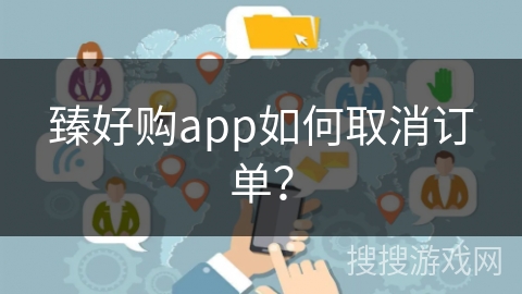 臻好购app如何取消订单？