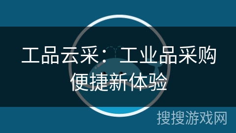 工品云采：工业品采购便捷新体验