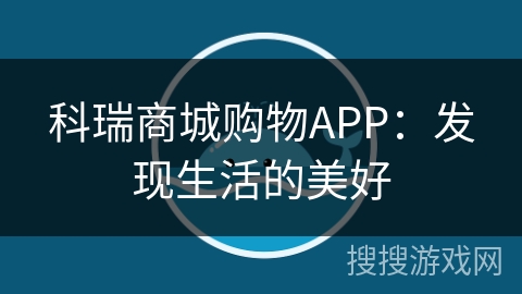科瑞商城购物APP：发现生活的美好