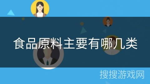 食品原料主要有哪几类