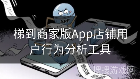 梯到商家版App店铺用户行为分析工具 梯到商家版App店铺用户行为分析工具
