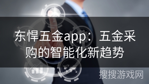 东悍五金app：五金采购的智能化新趋势