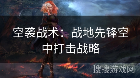 空袭战术：战地先锋空中打击战略