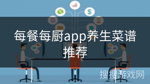 每餐每厨app养生菜谱推荐