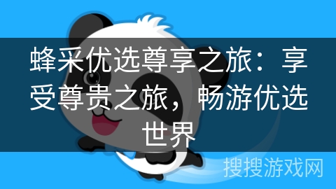 蜂采优选尊享之旅：享受尊贵之旅，畅游优选世界