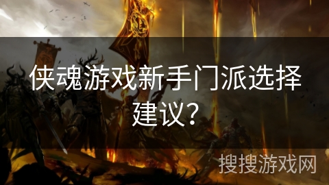 侠魂游戏新手门派选择建议？