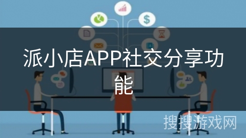 派小店APP社交分享功能 派小店APP社交分享功能