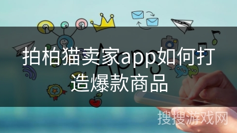拍柏猫卖家app如何打造爆款商品