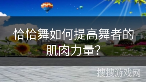 恰恰舞如何提高舞者的肌肉力量？