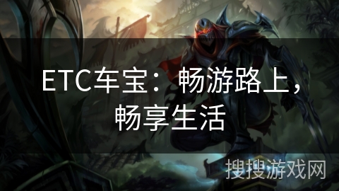 ETC车宝：畅游路上，畅享生活