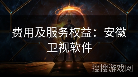 费用及服务权益：安徽卫视软件