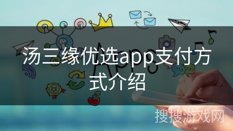 汤三缘优选app支付方式介绍
