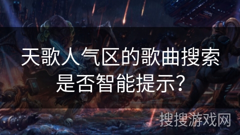 天歌人气区的歌曲搜索是否智能提示？