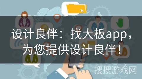 设计良伴：找大板app，为您提供设计良伴！