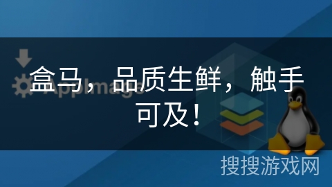 盒马，品质生鲜，触手可及！