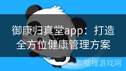 御康归真堂app：打造全方位健康管理方案
