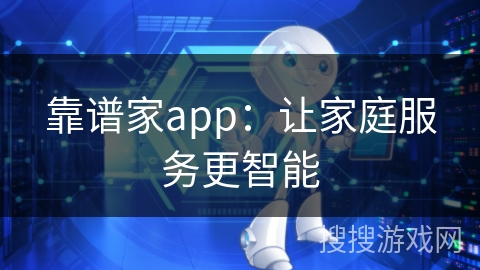 靠谱家app：让家庭服务更智能