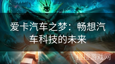 爱卡汽车之梦：畅想汽车科技的未来
