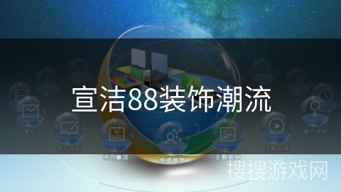 宣洁88装饰潮流