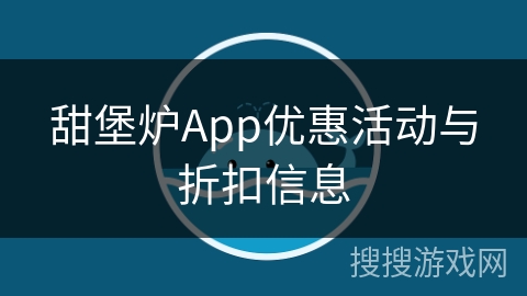 甜堡炉App优惠活动与折扣信息