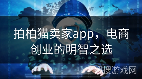 拍柏猫卖家app，电商创业的明智之选