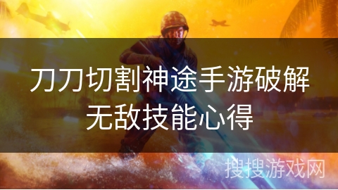 刀刀切割神途手游破解无敌技能心得