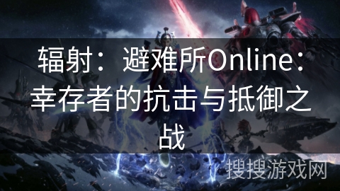 辐射：避难所Online：幸存者的抗击与抵御之战