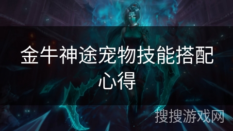 金牛神途宠物技能搭配心得