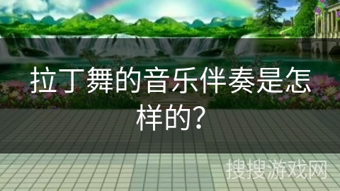 拉丁舞的音乐伴奏是怎样的？