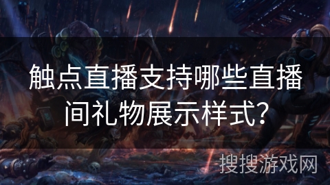 触点直播支持哪些直播间礼物展示样式？
