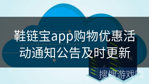 鞋链宝app购物优惠活动通知公告及时更新 鞋链宝app购物优惠活动通知公告及时更新