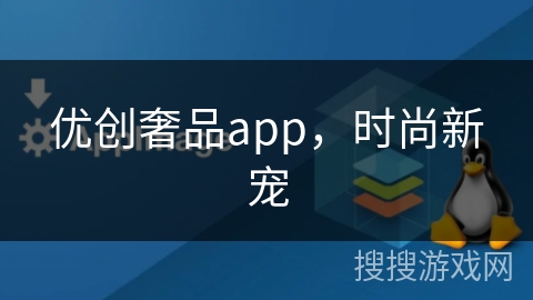 优创奢品app，时尚新宠