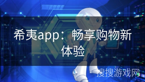 希夷app：畅享购物新体验