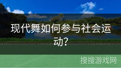 现代舞如何参与社会运动？