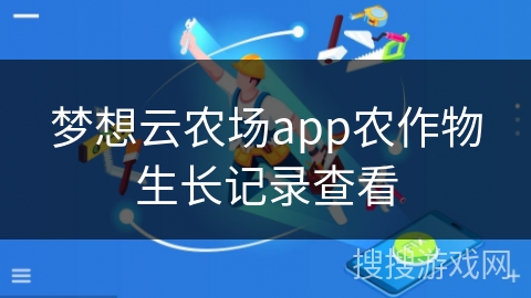 梦想云农场app农作物生长记录查看