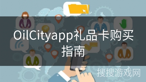 OilCityapp礼品卡购买指南