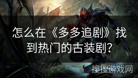 怎么在《多多追剧》找到热门的古装剧？