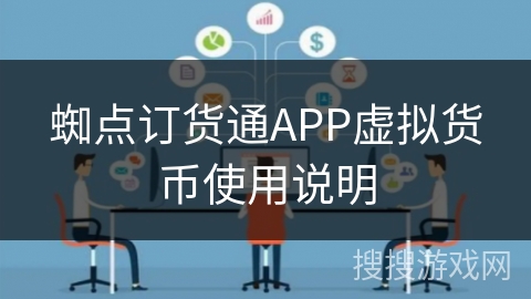 蜘点订货通APP虚拟货币使用说明