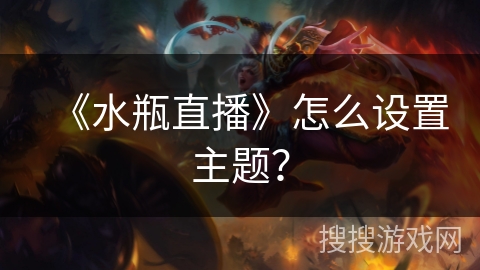《水瓶直播》怎么设置主题？