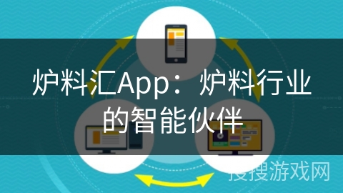 炉料汇App：炉料行业的智能伙伴
