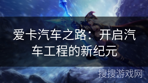 爱卡汽车之路：开启汽车工程的新纪元